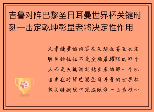 吉鲁对阵巴黎圣日耳曼世界杯关键时刻一击定乾坤彰显老将决定性作用