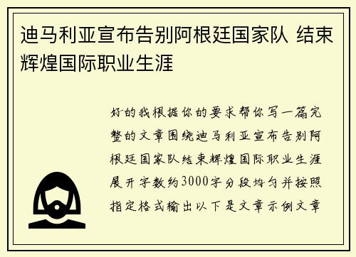 迪马利亚宣布告别阿根廷国家队 结束辉煌国际职业生涯 迪马利亚宣布告别阿根廷国家队 结束辉煌国际职业生涯