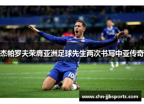 杰帕罗夫荣膺亚洲足球先生两次书写中亚传奇 杰帕罗夫荣膺亚洲足球先生两次书写中亚传奇
