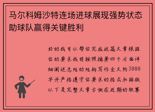 马尔科姆沙特连场进球展现强势状态助球队赢得关键胜利 马尔科姆沙特连场进球展现强势状态助球队赢得关键胜利