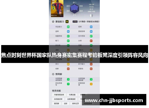 焦点时刻世界杯国家队热身赛密集赛程考验板凳深度引领阵容风向