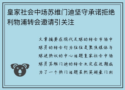 皇家社会中场苏维门迪坚守承诺拒绝利物浦转会邀请引关注 皇家社会中场苏维门迪坚守承诺拒绝利物浦转会邀请引关注