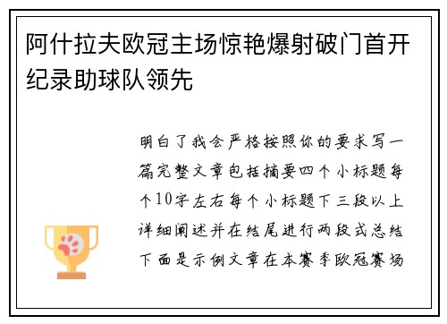阿什拉夫欧冠主场惊艳爆射破门首开纪录助球队领先 阿什拉夫欧冠主场惊艳爆射破门首开纪录助球队领先