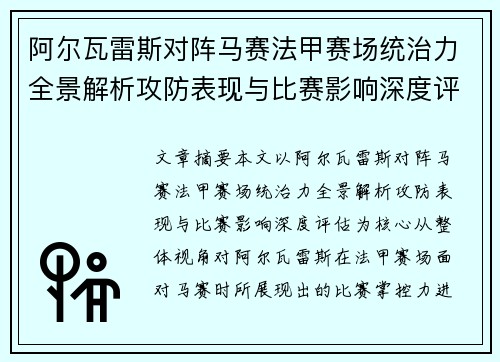 阿尔瓦雷斯对阵马赛法甲赛场统治力全景解析攻防表现与比赛影响深度评估 阿尔瓦雷斯对阵马赛法甲赛场统治力全景解析攻防表现与比赛影响深度评估