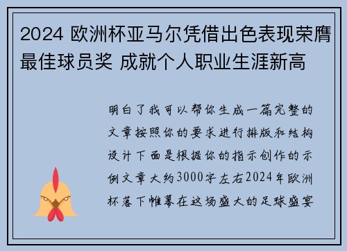2024 欧洲杯亚马尔凭借出色表现荣膺最佳球员奖 成就个人职业生涯新高 2024 欧洲杯亚马尔凭借出色表现荣膺最佳球员奖 成就个人职业生涯新高