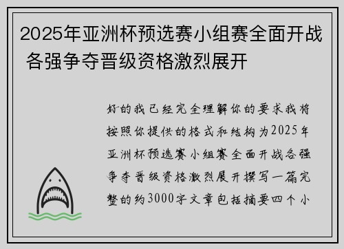 2025年亚洲杯预选赛小组赛全面开战 各强争夺晋级资格激烈展开 2025年亚洲杯预选赛小组赛全面开战 各强争夺晋级资格激烈展开