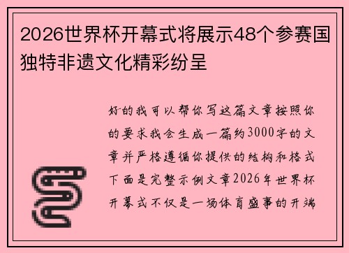 2026世界杯开幕式将展示48个参赛国独特非遗文化精彩纷呈