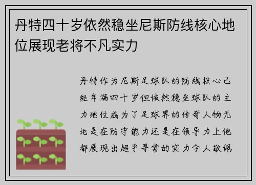 丹特四十岁依然稳坐尼斯防线核心地位展现老将不凡实力 丹特四十岁依然稳坐尼斯防线核心地位展现老将不凡实力