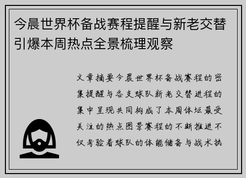 今晨世界杯备战赛程提醒与新老交替引爆本周热点全景梳理观察 今晨世界杯备战赛程提醒与新老交替引爆本周热点全景梳理观察