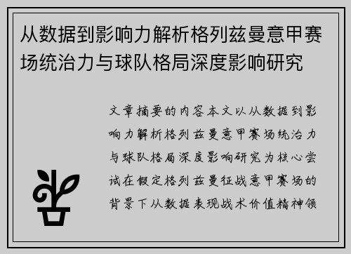 从数据到影响力解析格列兹曼意甲赛场统治力与球队格局深度影响研究 从数据到影响力解析格列兹曼意甲赛场统治力与球队格局深度影响研究