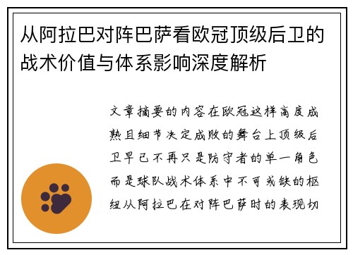 从阿拉巴对阵巴萨看欧冠顶级后卫的战术价值与体系影响深度解析 从阿拉巴对阵巴萨看欧冠顶级后卫的战术价值与体系影响深度解析