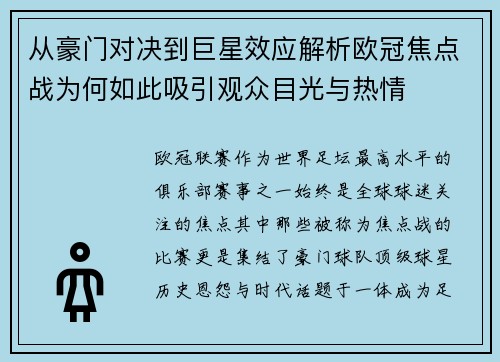 从豪门对决到巨星效应解析欧冠焦点战为何如此吸引观众目光与热情 从豪门对决到巨星效应解析欧冠焦点战为何如此吸引观众目光与热情