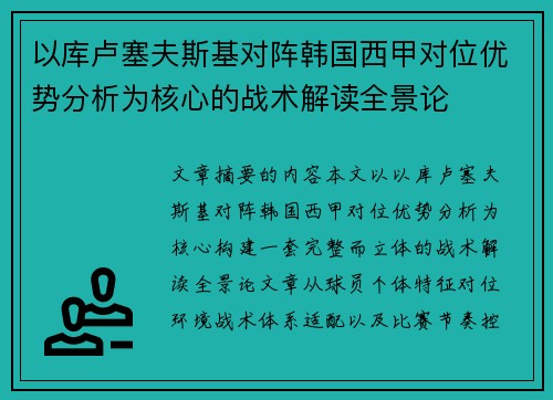 以库卢塞夫斯基对阵韩国西甲对位优势分析为核心的战术解读全景论 以库卢塞夫斯基对阵韩国西甲对位优势分析为核心的战术解读全景论