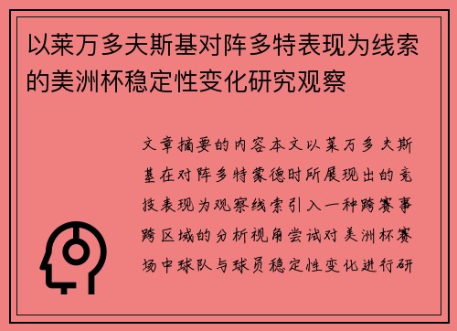 以莱万多夫斯基对阵多特表现为线索的美洲杯稳定性变化研究观察 以莱万多夫斯基对阵多特表现为线索的美洲杯稳定性变化研究观察