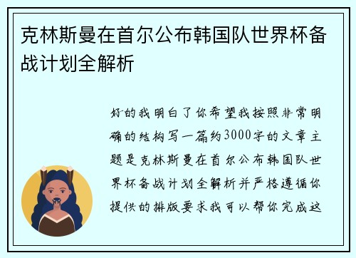 克林斯曼在首尔公布韩国队世界杯备战计划全解析 克林斯曼在首尔公布韩国队世界杯备战计划全解析