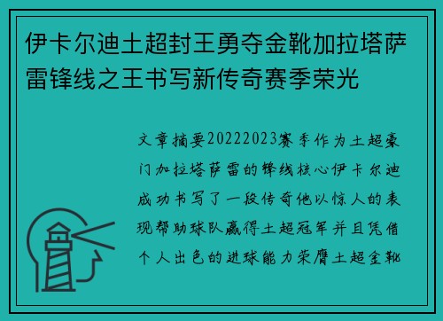 伊卡尔迪土超封王勇夺金靴加拉塔萨雷锋线之王书写新传奇赛季荣光 伊卡尔迪土超封王勇夺金靴加拉塔萨雷锋线之王书写新传奇赛季荣光