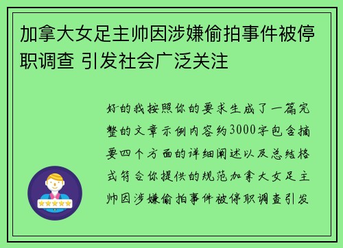 加拿大女足主帅因涉嫌偷拍事件被停职调查 引发社会广泛关注 加拿大女足主帅因涉嫌偷拍事件被停职调查 引发社会广泛关注