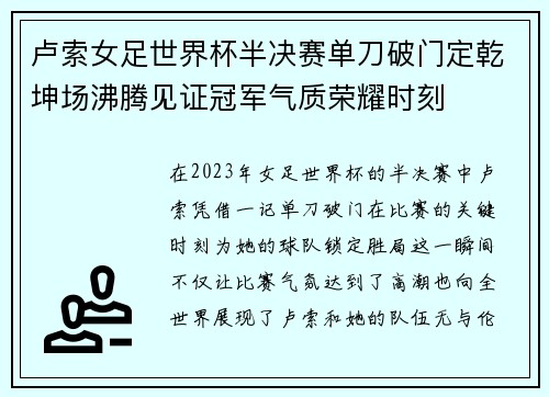 卢索女足世界杯半决赛单刀破门定乾坤场沸腾见证冠军气质荣耀时刻 卢索女足世界杯半决赛单刀破门定乾坤场沸腾见证冠军气质荣耀时刻