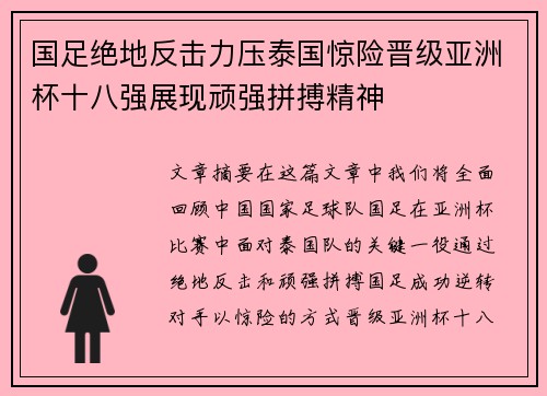 国足绝地反击力压泰国惊险晋级亚洲杯十八强展现顽强拼搏精神 国足绝地反击力压泰国惊险晋级亚洲杯十八强展现顽强拼搏精神
