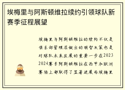 埃梅里与阿斯顿维拉续约引领球队新赛季征程展望 埃梅里与阿斯顿维拉续约引领球队新赛季征程展望