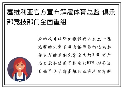 塞维利亚官方宣布解雇体育总监 俱乐部竞技部门全面重组