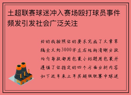 土超联赛球迷冲入赛场殴打球员事件频发引发社会广泛关注