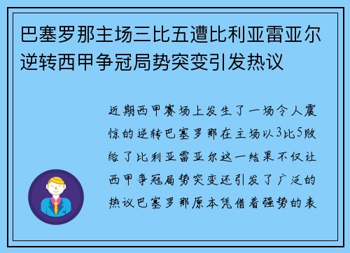 巴塞罗那主场三比五遭比利亚雷亚尔逆转西甲争冠局势突变引发热议 巴塞罗那主场三比五遭比利亚雷亚尔逆转西甲争冠局势突变引发热议