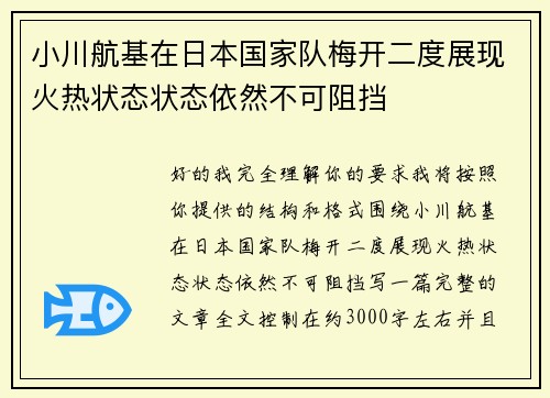 小川航基在日本国家队梅开二度展现火热状态状态依然不可阻挡 小川航基在日本国家队梅开二度展现火热状态状态依然不可阻挡