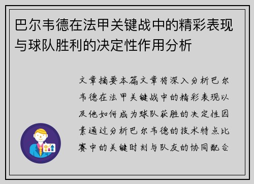 巴尔韦德在法甲关键战中的精彩表现与球队胜利的决定性作用分析