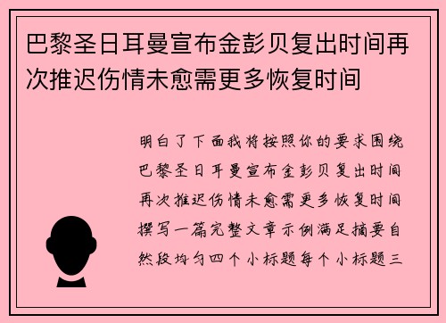 巴黎圣日耳曼宣布金彭贝复出时间再次推迟伤情未愈需更多恢复时间 巴黎圣日耳曼宣布金彭贝复出时间再次推迟伤情未愈需更多恢复时间