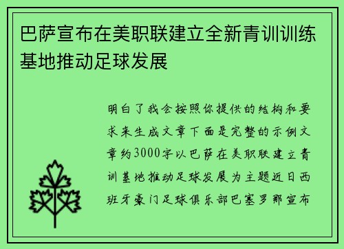 巴萨宣布在美职联建立全新青训训练基地推动足球发展