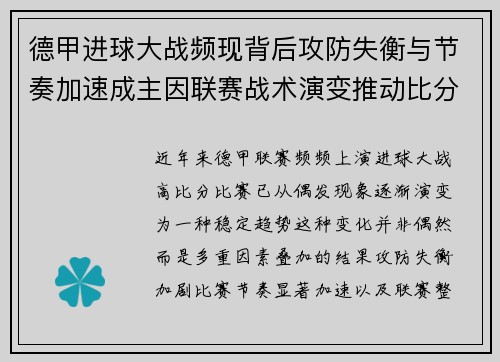 德甲进球大战频现背后攻防失衡与节奏加速成主因联赛战术演变推动比分走高