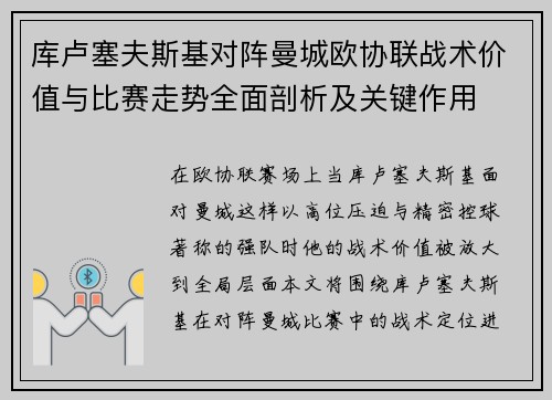库卢塞夫斯基对阵曼城欧协联战术价值与比赛走势全面剖析及关键作用