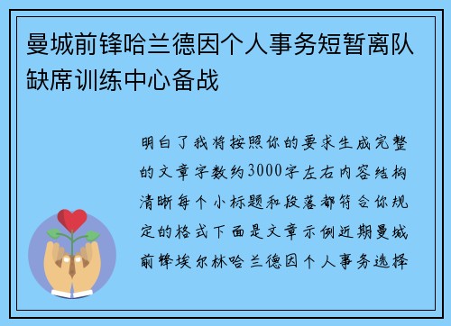 曼城前锋哈兰德因个人事务短暂离队缺席训练中心备战