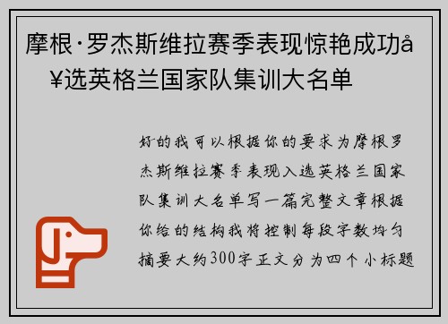 摩根·罗杰斯维拉赛季表现惊艳成功入选英格兰国家队集训大名单