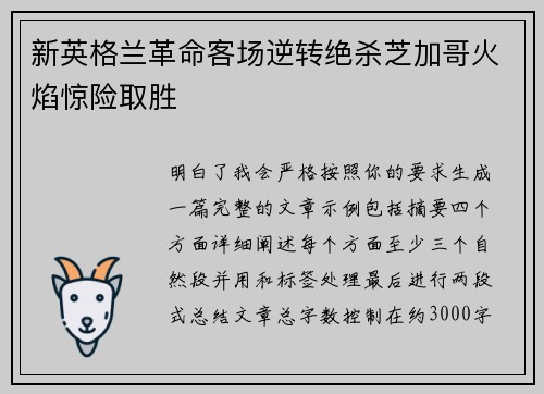 新英格兰革命客场逆转绝杀芝加哥火焰惊险取胜