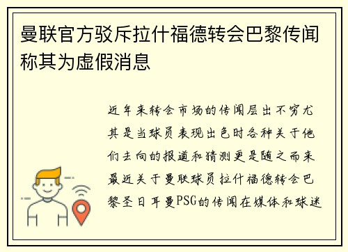 曼联官方驳斥拉什福德转会巴黎传闻称其为虚假消息