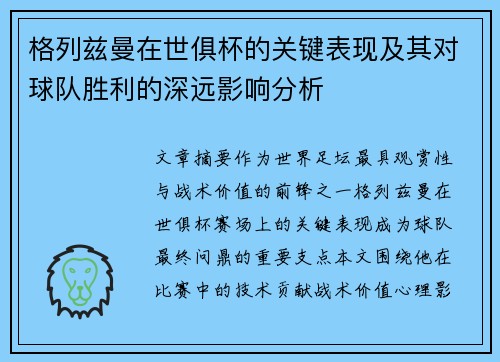 格列兹曼在世俱杯的关键表现及其对球队胜利的深远影响分析