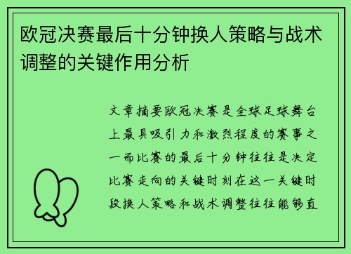 欧冠决赛最后十分钟换人策略与战术调整的关键作用分析