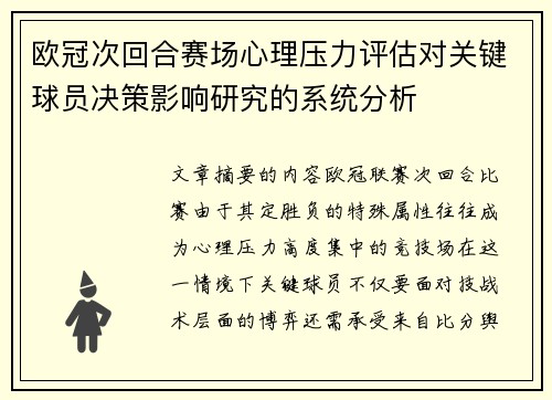 欧冠次回合赛场心理压力评估对关键球员决策影响研究的系统分析