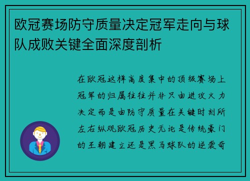 欧冠赛场防守质量决定冠军走向与球队成败关键全面深度剖析