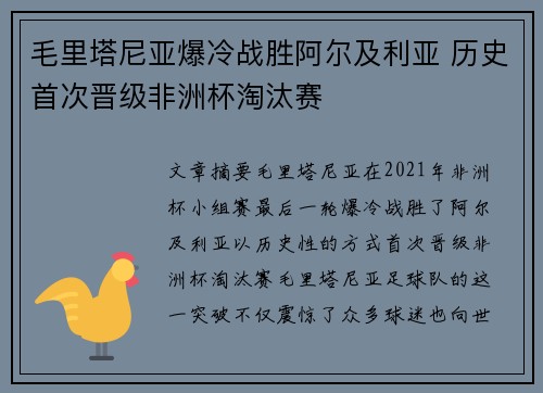 毛里塔尼亚爆冷战胜阿尔及利亚 历史首次晋级非洲杯淘汰赛