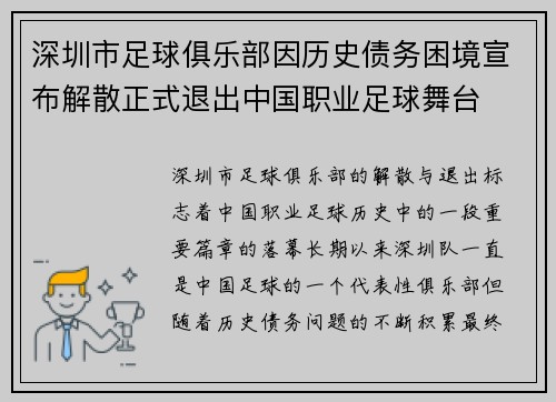 深圳市足球俱乐部因历史债务困境宣布解散正式退出中国职业足球舞台