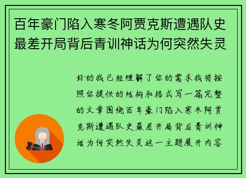 百年豪门陷入寒冬阿贾克斯遭遇队史最差开局背后青训神话为何突然失灵