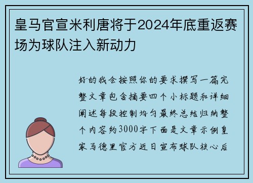 皇马官宣米利唐将于2024年底重返赛场为球队注入新动力