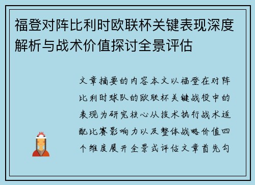 福登对阵比利时欧联杯关键表现深度解析与战术价值探讨全景评估