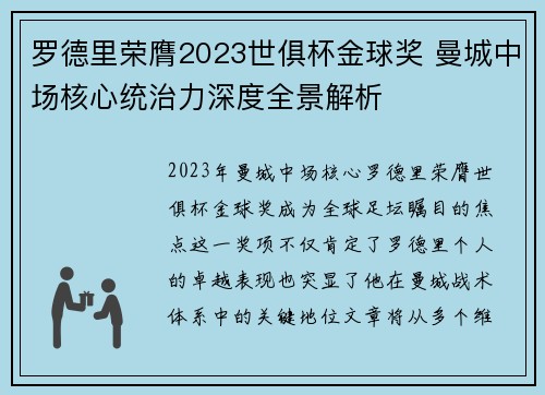 罗德里荣膺2023世俱杯金球奖 曼城中场核心统治力深度全景解析