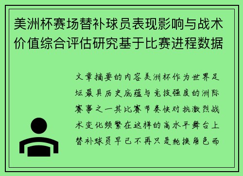 美洲杯赛场替补球员表现影响与战术价值综合评估研究基于比赛进程数据分析