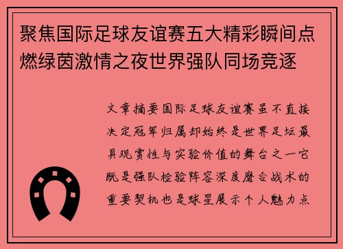 聚焦国际足球友谊赛五大精彩瞬间点燃绿茵激情之夜世界强队同场竞逐