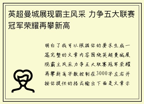 英超曼城展现霸主风采 力争五大联赛冠军荣耀再攀新高